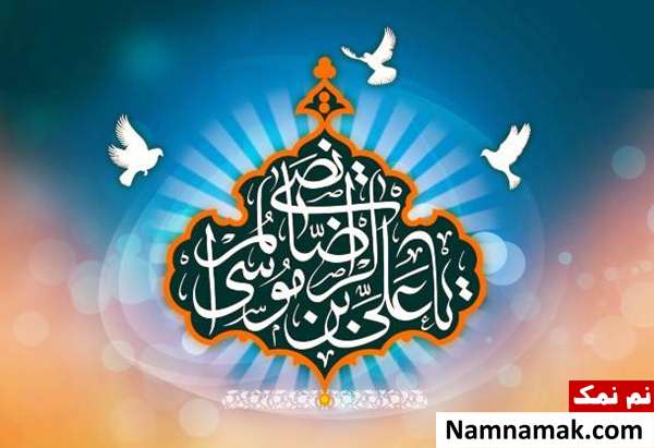 جملات زیبا از امام رضا (ع)