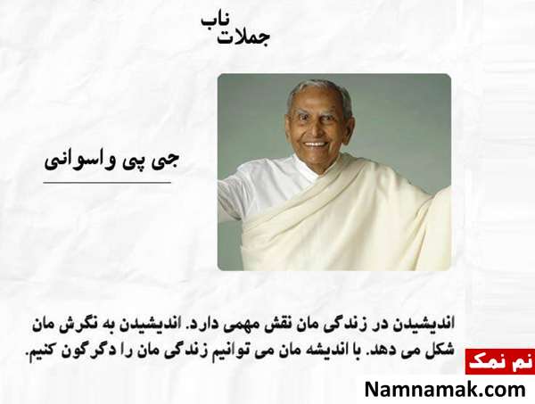 زیباترین جملات کوتاه ، آموزنده و تاثیرگذار از بزرگان جمله تاثیرگذار از جی پی واسوانی