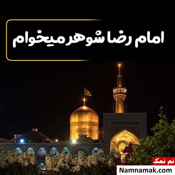امام رضا شوهر میخوام