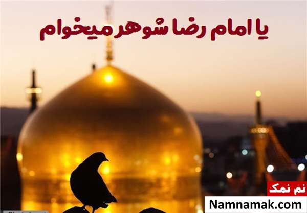 امام رضا شوهر میخوام