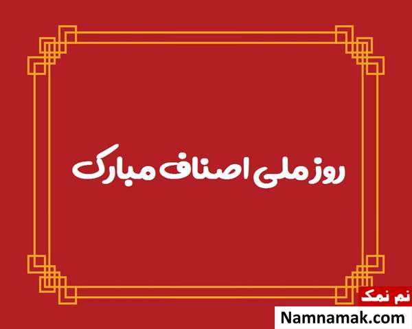 عکس نوشته روز ملی اصناف