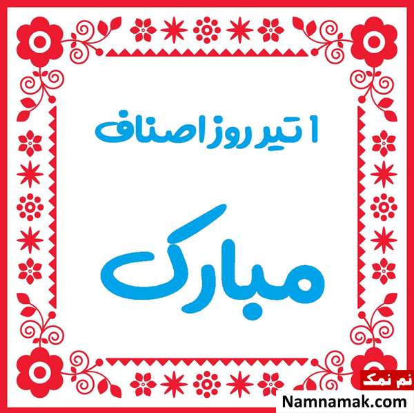 عکس نوشته روز ملی اصناف