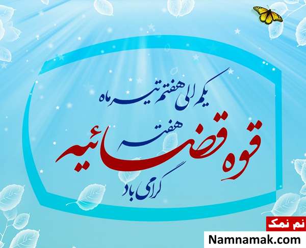 تاریخ دقیق هفته و روز قوه قضائیه