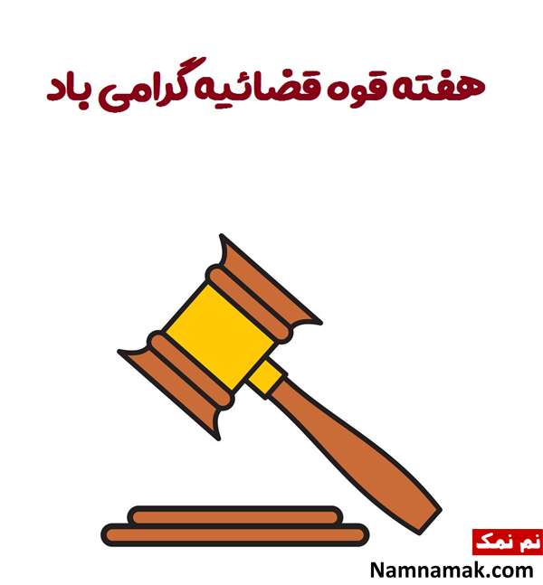 اس ام اس تبریک هفته قوه قضاییه با متن نوشته متن تبریک هفته قوه قضائیه با عکس نوشته