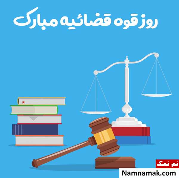 اس ام اس تبریک هفته قوه قضاییه با متن نوشته متن تبریک هفته قوه قضائیه با عکس نوشته