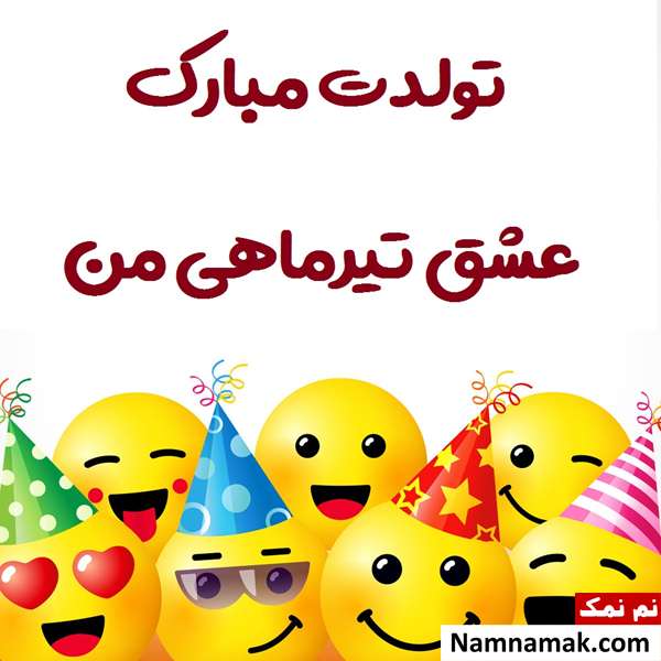 پیام تبریک تولد تیر ماهی ها (همسر ، دوست ، فرزند و ...) متن تبریک تولد تیر ماهی