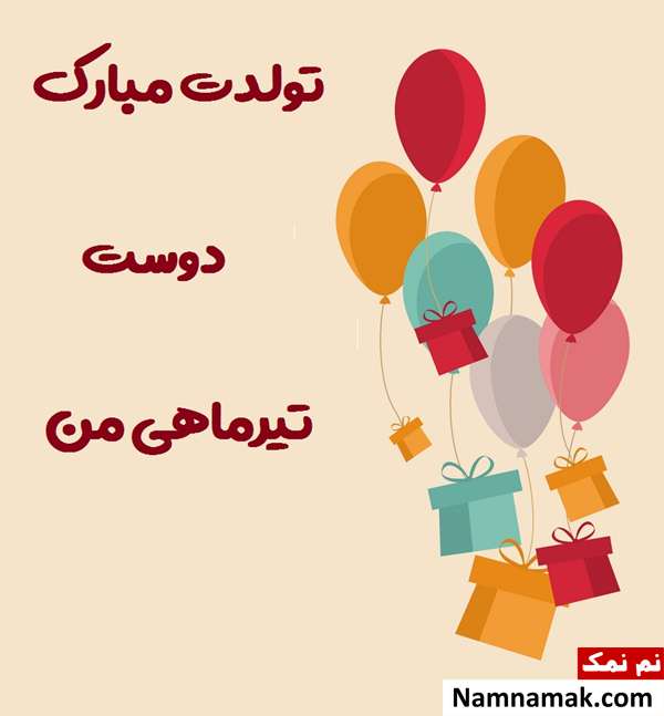 پیام تبریک تولد تیر ماهی ها (همسر ، دوست ، فرزند و ...) تبریک تولد تیر ماهی دختر