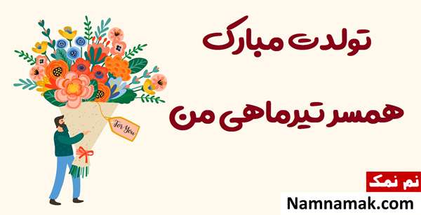 پیام تبریک تولد تیر ماهی ها (همسر ، دوست ، فرزند و ...) متن و شعر تبریک تولد تیر ماهی