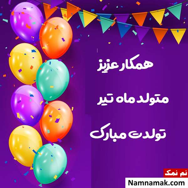 پیام تبریک تولد تیر ماهی ها (همسر ، دوست ، فرزند و ...) تبریک تولد تیر ماهی ها