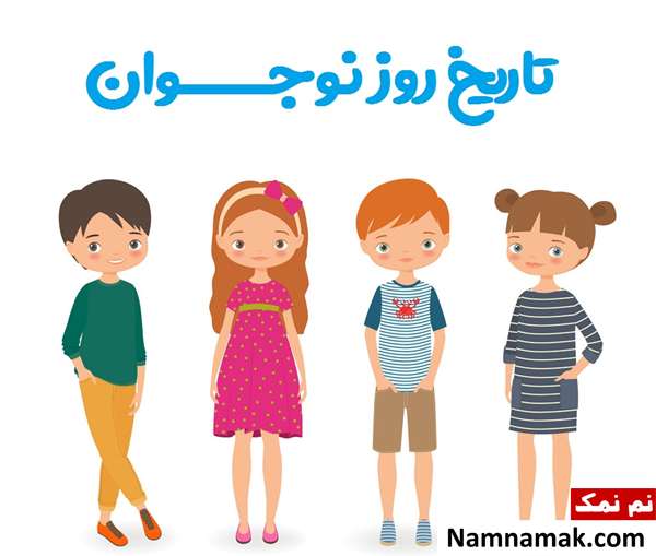 روز نوجوان چه روزی است؟ روز نوجوان چه روزی است؟
