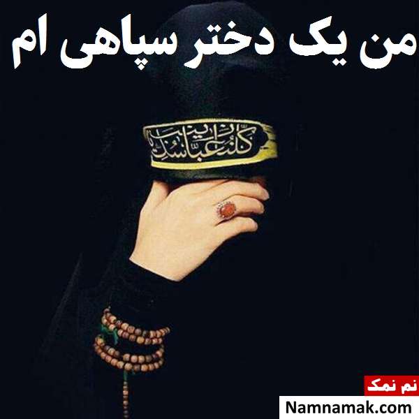 عکس پروفایل دختر سپاهی و زن بسیجی در حمایت سپاه پاسداران عکس پروفایل دختر سپاهی و زنان بسیجی در حمایت سپاه پاسداران