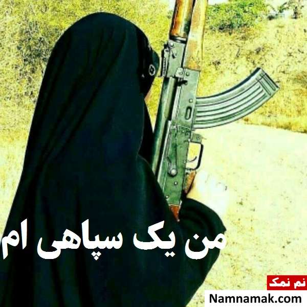 عکس پروفایل دختر سپاهی و زن بسیجی در حمایت سپاه پاسداران عکس پروفایل دختر سپاهی و زنان بسیجی در حمایت سپاه پاسداران