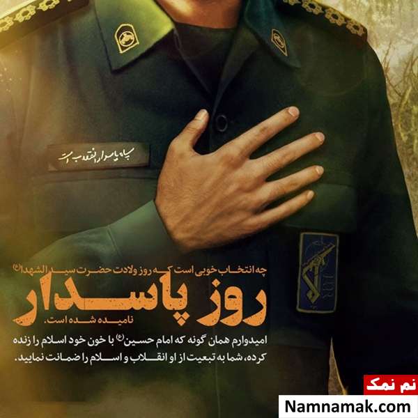 عکس نوشته روز پاسدار