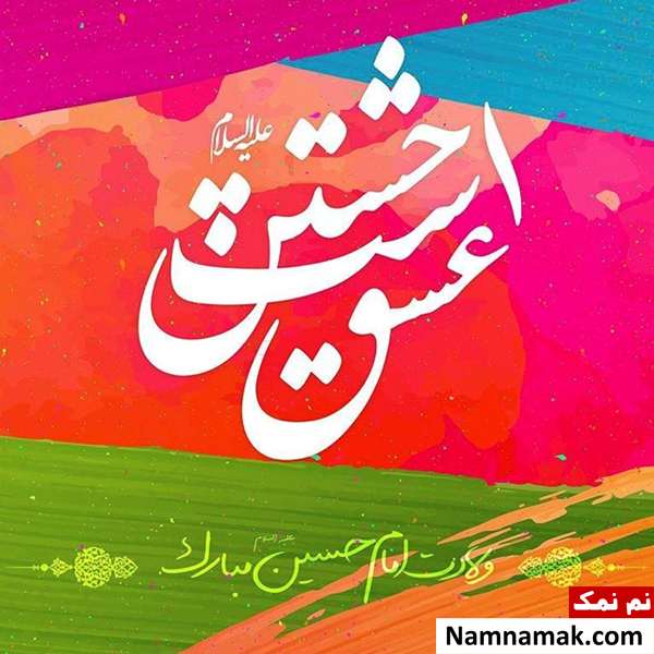 عکس نوشته روز پاسدار