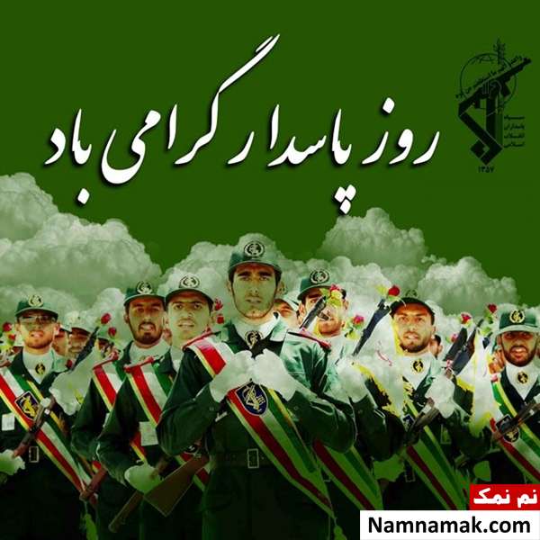 عکس نوشته روز پاسدار