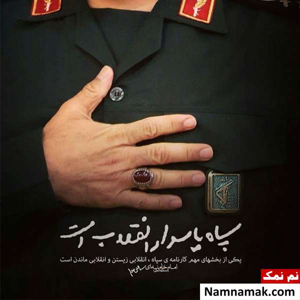 عکس نوشته روز پاسدار