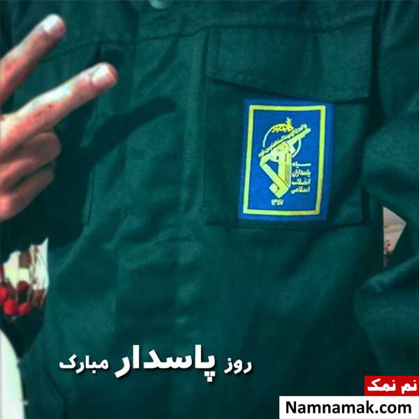 عکس نوشته روز پاسدار