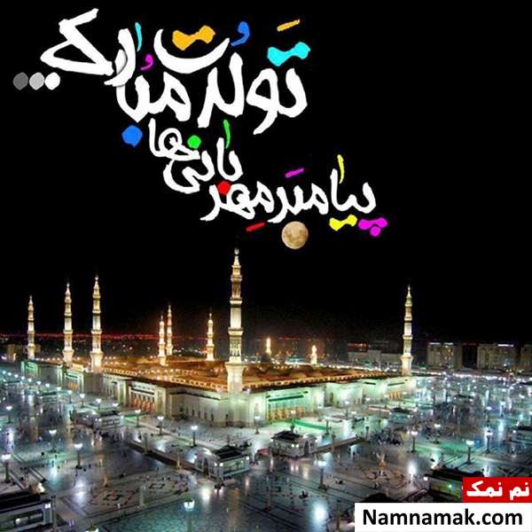 پیامک تبریک میلاد پیامبر و امام صادق