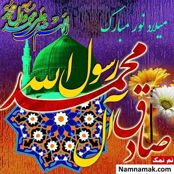 پیامک تبریک میلاد پیامبر و امام صادق