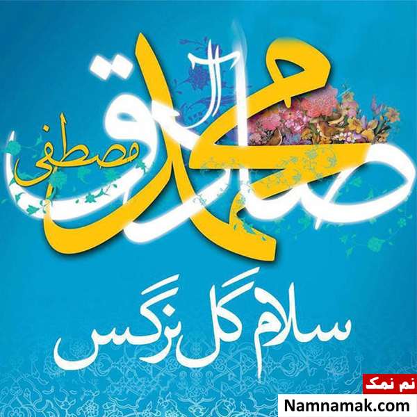 پیامک تبریک میلاد پیامبر و امام صادق