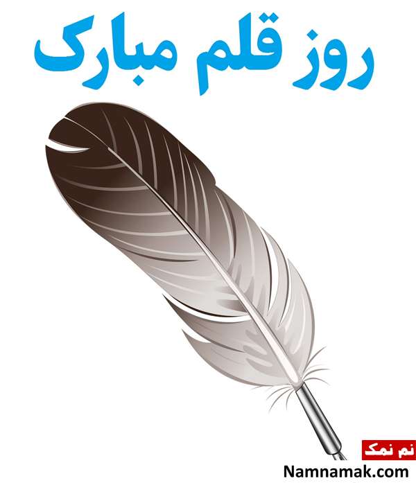 اس ام اس تبریک روز قلم با متن نوشته متن ادبی تبریک روز قلم با عکس نوشته