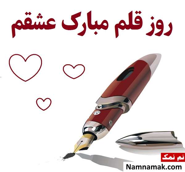 اس ام اس تبریک روز قلم با متن نوشته متن ادبی تبریک روز قلم با عکس نوشته