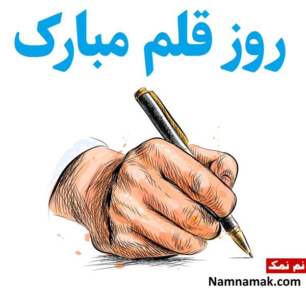 اس ام اس تبریک روز قلم با متن نوشته متن ادبی تبریک روز قلم با عکس نوشته