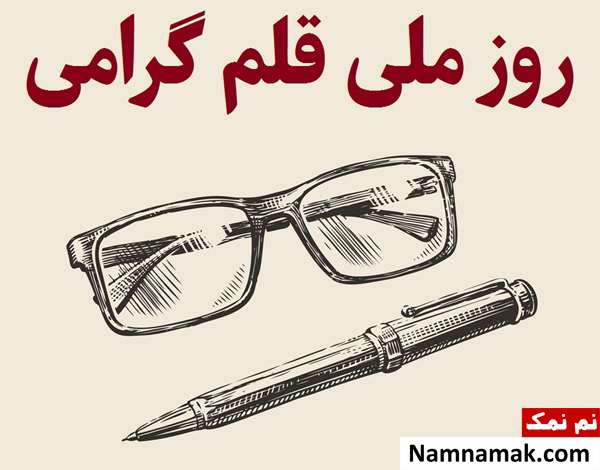 اس ام اس تبریک روز قلم با متن نوشته متن ادبی تبریک روز قلم با عکس نوشته
