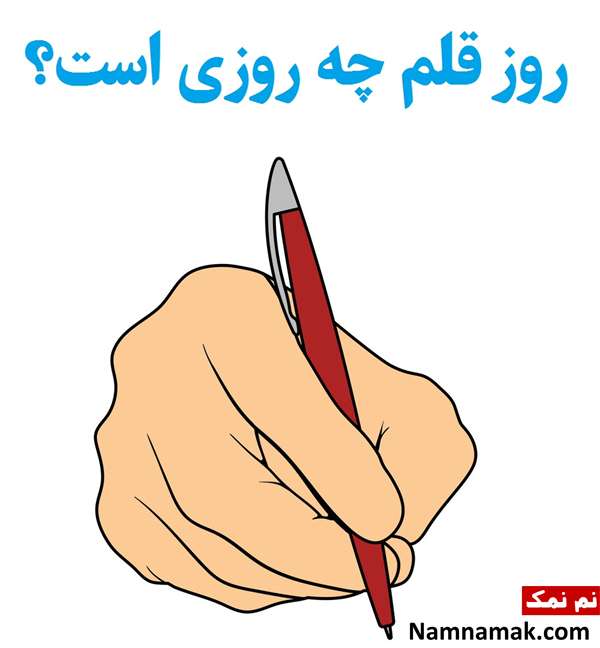 روز قلم چه روزی است؟
