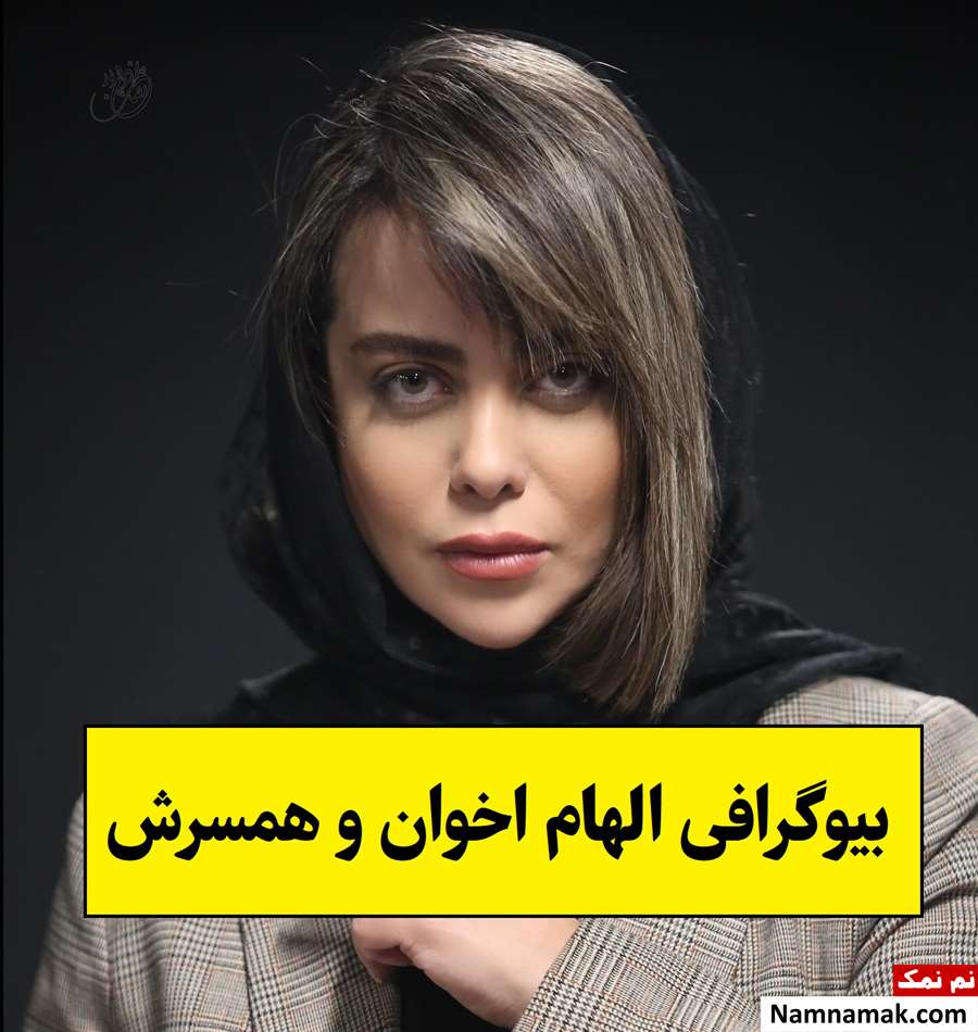 بیوگرافی الهام اخوان و همسر و فرزندانش با عکس