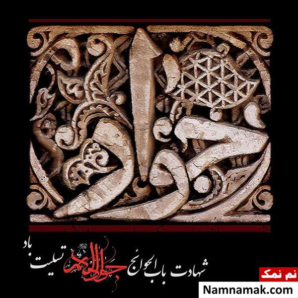 شهادت جواد الائمه