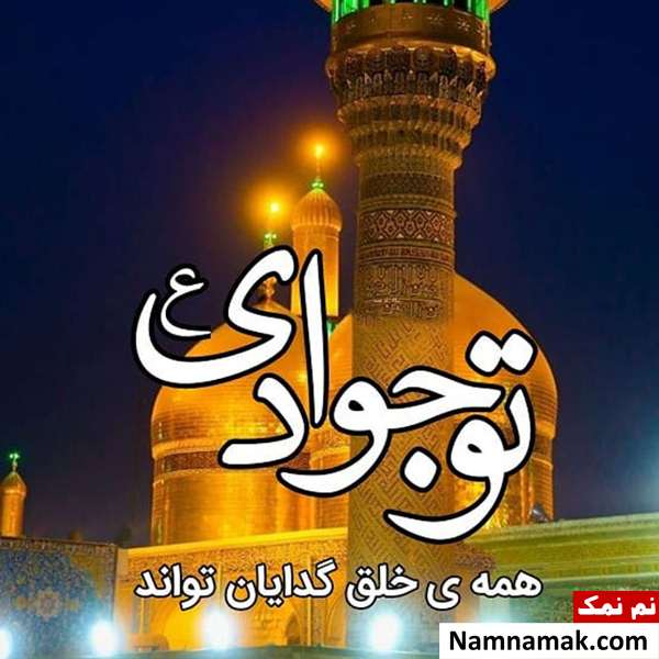 شهادت جواد الائمه