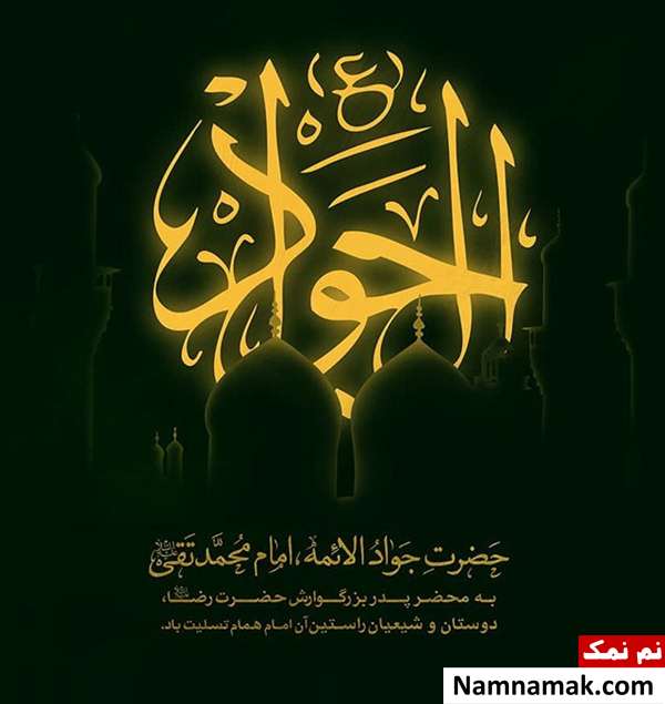 شهادت جواد الائمه
