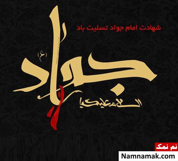 شهادت جواد الائمه