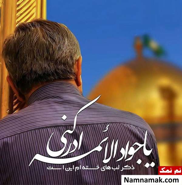 دلنوشته امام جواد(ع)