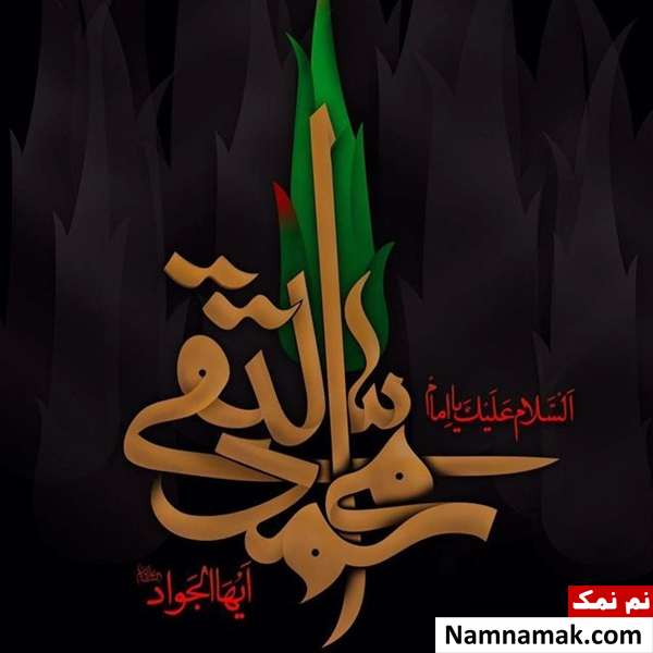 شهادت جواد الائمه
