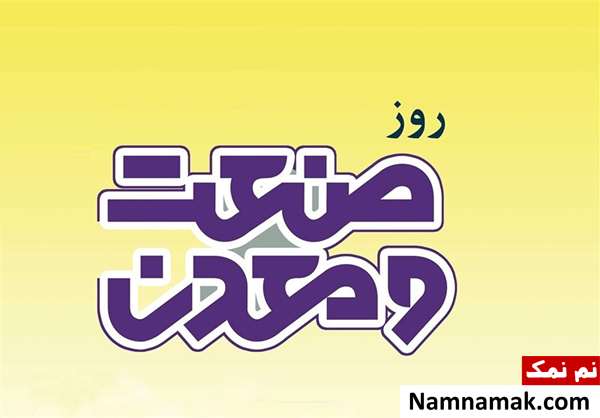 روز صنعت و معدن چه روزی است؟ روز صنعت و معدن