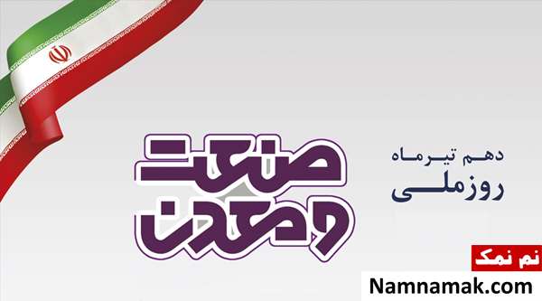 متن تبریک روز صنعت و معدن عکس نوشته روز صنعت و معدن