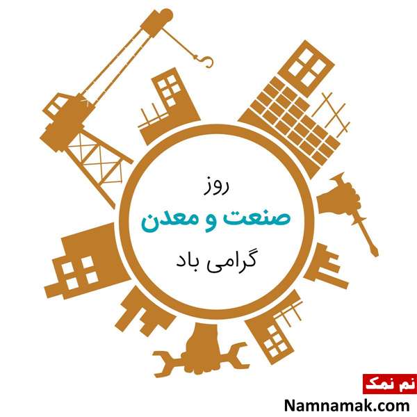 متن تبریک روز صنعت و معدن عکس نوشته روز صنعت و معدن