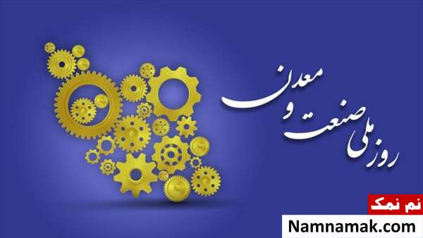 متن تبریک روز صنعت و معدن عکس نوشته روز صنعت و معدن