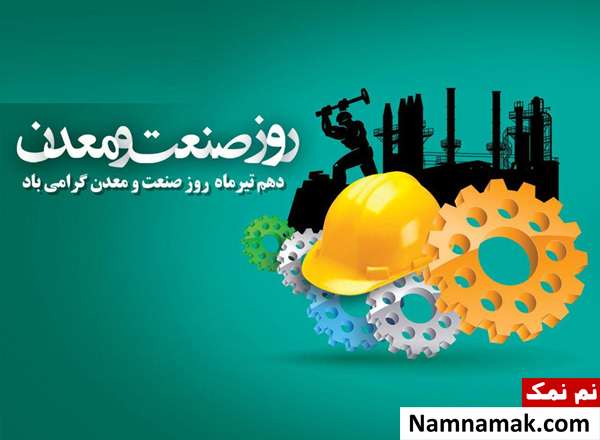 متن تبریک روز صنعت و معدن عکس نوشته روز صنعت و معدن