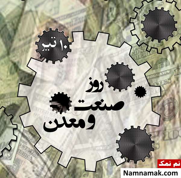 متن تبریک روز صنعت و معدن عکس نوشته روز صنعت و معدن