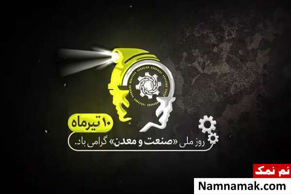 متن تبریک روز صنعت و معدن عکس نوشته روز صنعت و معدن