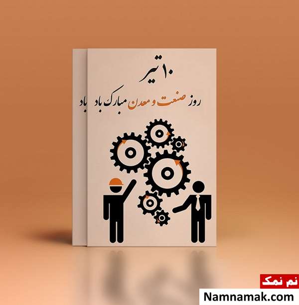 متن تبریک روز صنعت و معدن عکس نوشته روز صنعت و معدن