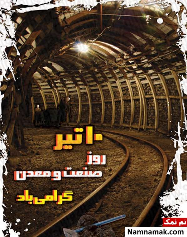 متن تبریک روز صنعت و معدن عکس نوشته روز صنعت و معدن