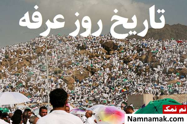 روز عرفه