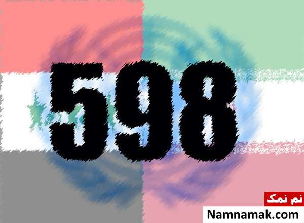 دلایل پذیرش قطعنامه 598 چه بود؟ دلایل پذیرش قطعنامه 598