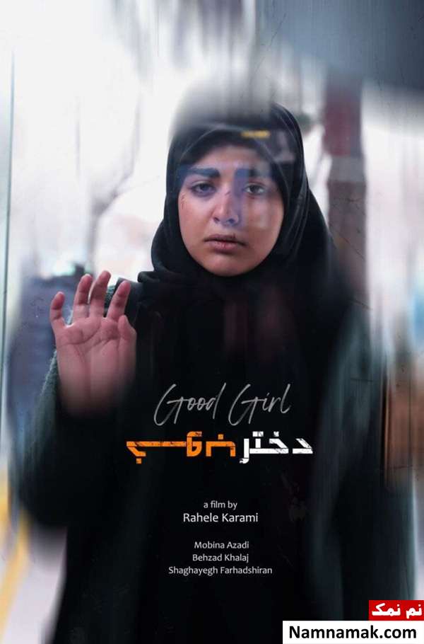فیلم کوتاه دختر خوب