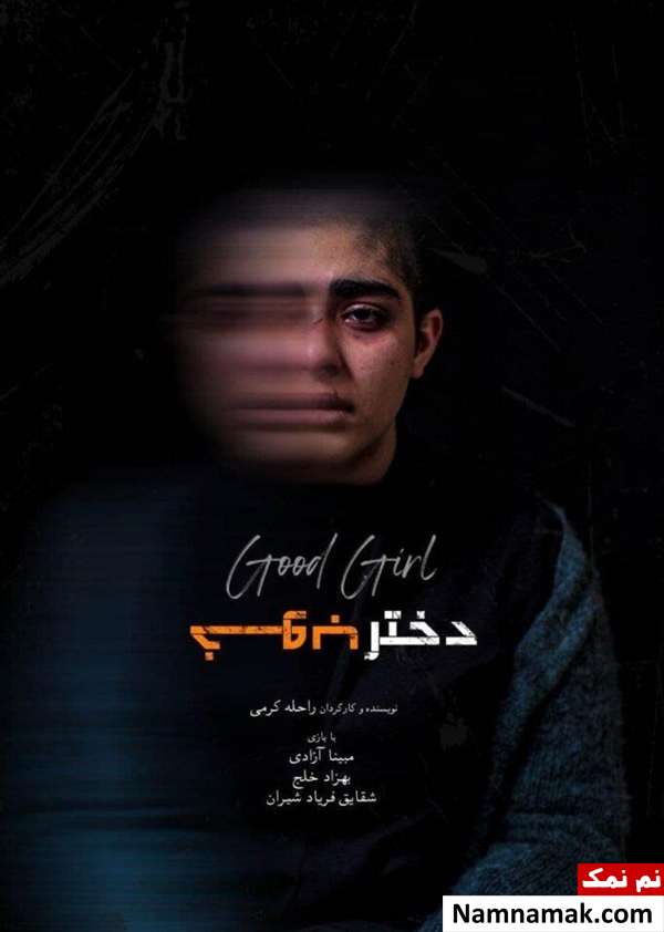 پوستر فیلم کوتاه دختر خوب