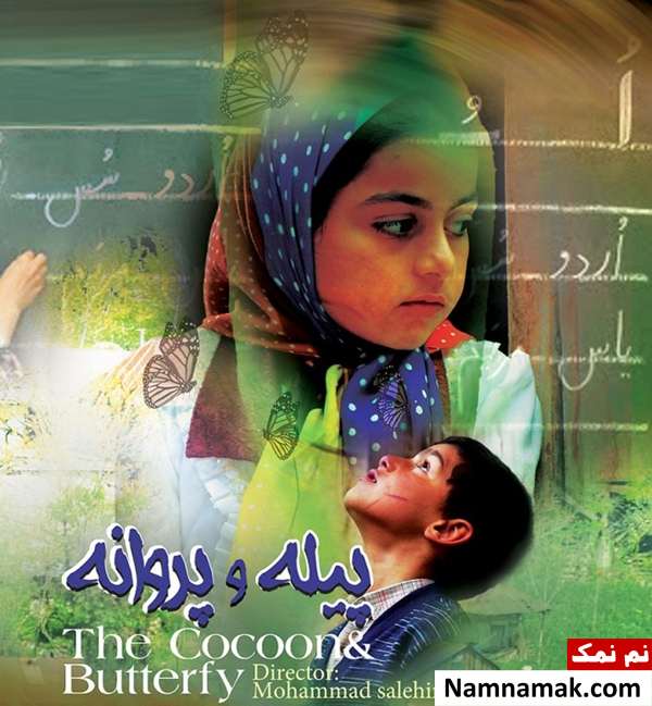 پوستر فیلم پیله و پروانه